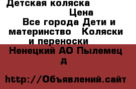 Детская коляска Reindeer Prestige Wiklina › Цена ­ 43 200 - Все города Дети и материнство » Коляски и переноски   . Ненецкий АО,Пылемец д.